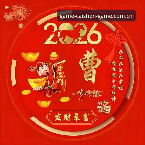 财神到游戏官方入口地址安全吗？2026新版使用教程与经验分享