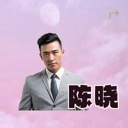陈晓