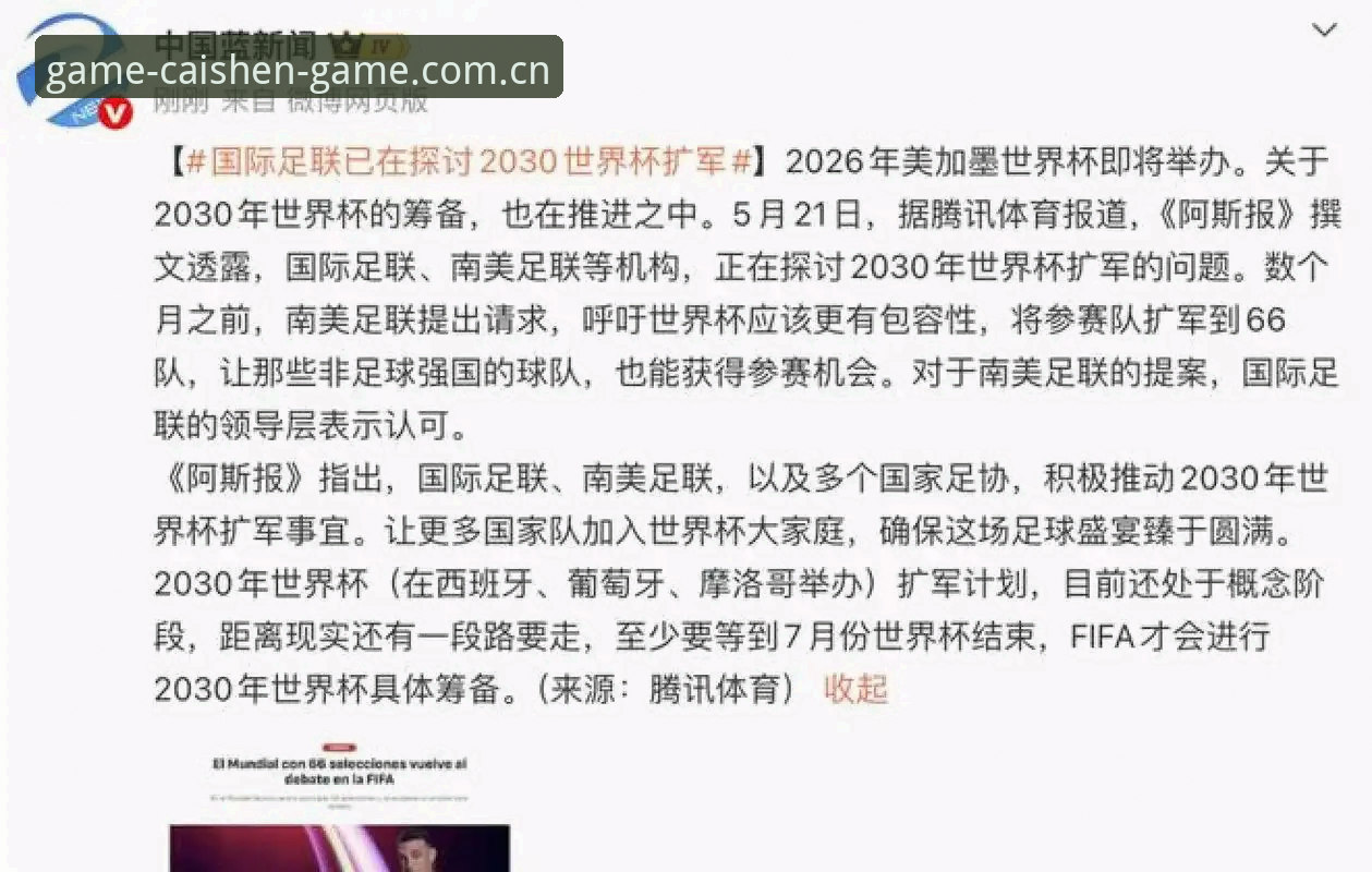 世界杯66队扩军vs48队现状：中国男足何时能再圆梦？——在财神到游戏平台与资深球迷张伟的对话