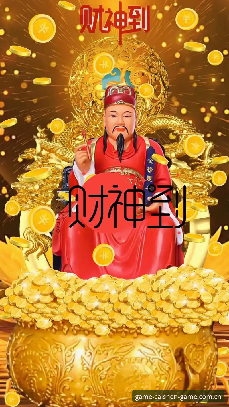 如何掌握财神到游戏官方登录入口使用技巧？2026新版体验全解析