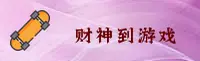 (推荐) 财神到游戏官方登录入口 - 2026新版